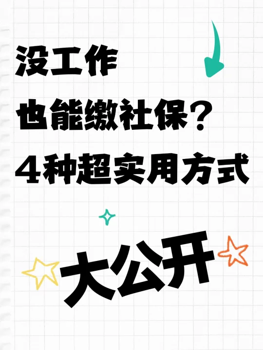 没工作也能缴社保？4种超实用方式大公开！