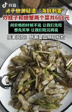 就差明抢了！广东惠州，一男子国庆去海边旅游吃饭，点了炒蛏子和炒螃蟹两个菜，提前问