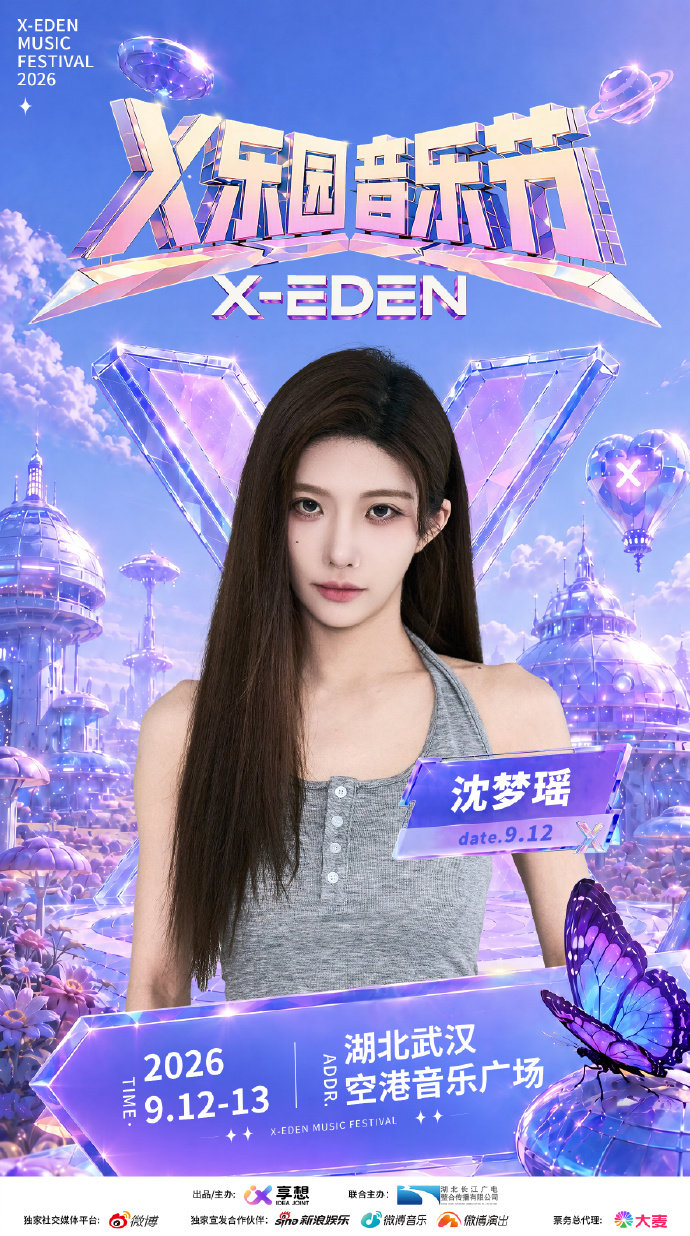 X乐园音乐节惊喜嘉宾官宣沈梦瑶官宣X乐园音乐节奔赴乐园音乐盛会，沈梦瑶官宣 X 