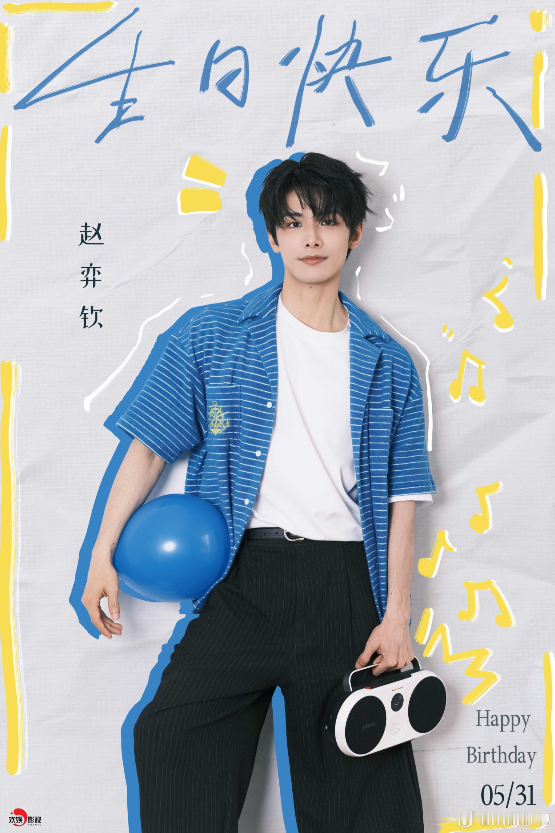 少年意趣，不负初心。祝欢娱影视演员生日快乐！