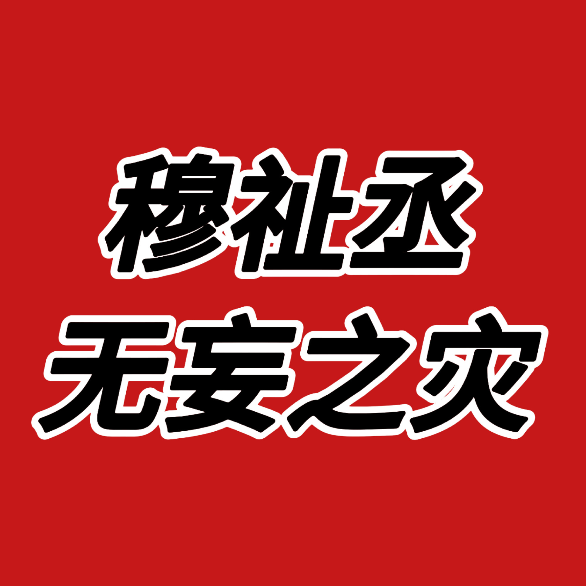 时代峰峻否认穆祉丞恋情时代峰峻发声明了，穆祉丞与无关人员私下交往为虚假信息，穆祉