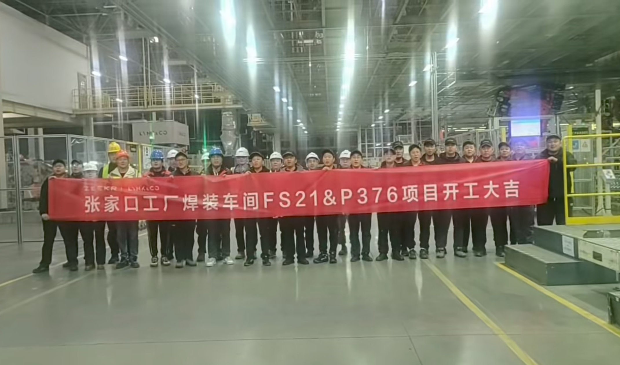 张家口领克工厂发布信息，FS21和P376即将在该厂投产新能源大牛说