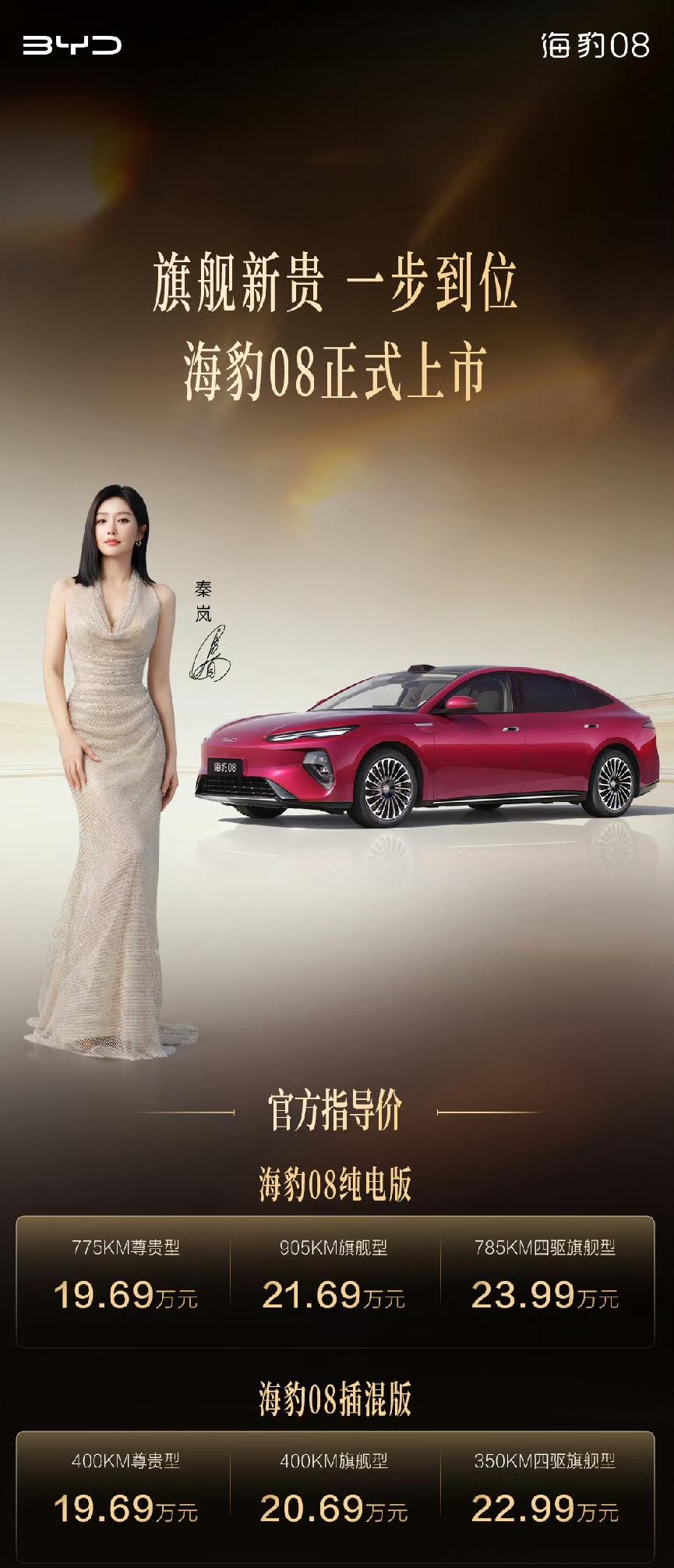 秦岚解锁比亚迪海豹08形象代言人身份，可喜可贺！她的从容气质与这款旗舰车型可以说