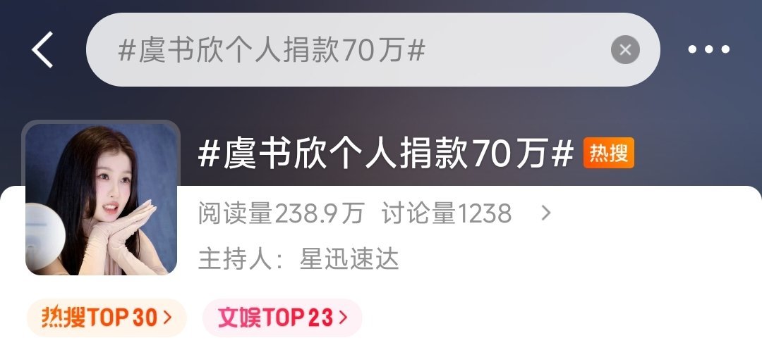虞书欣个人捐款70万呃，我没看错吧，全年捐了70万这么大肆宣扬真的不害臊吗？ 