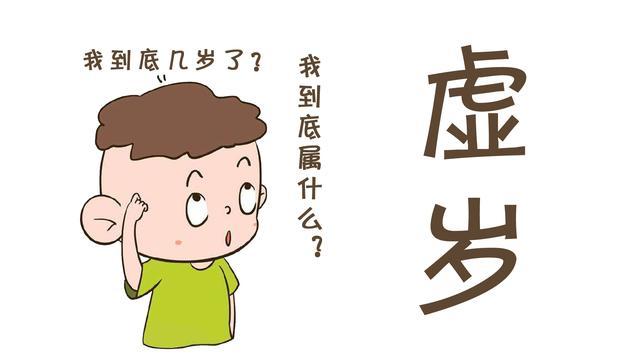 虚岁和周岁的区别是什么？
周岁是从见世界的那一天开始，
虚岁是从见妈妈的那一天开