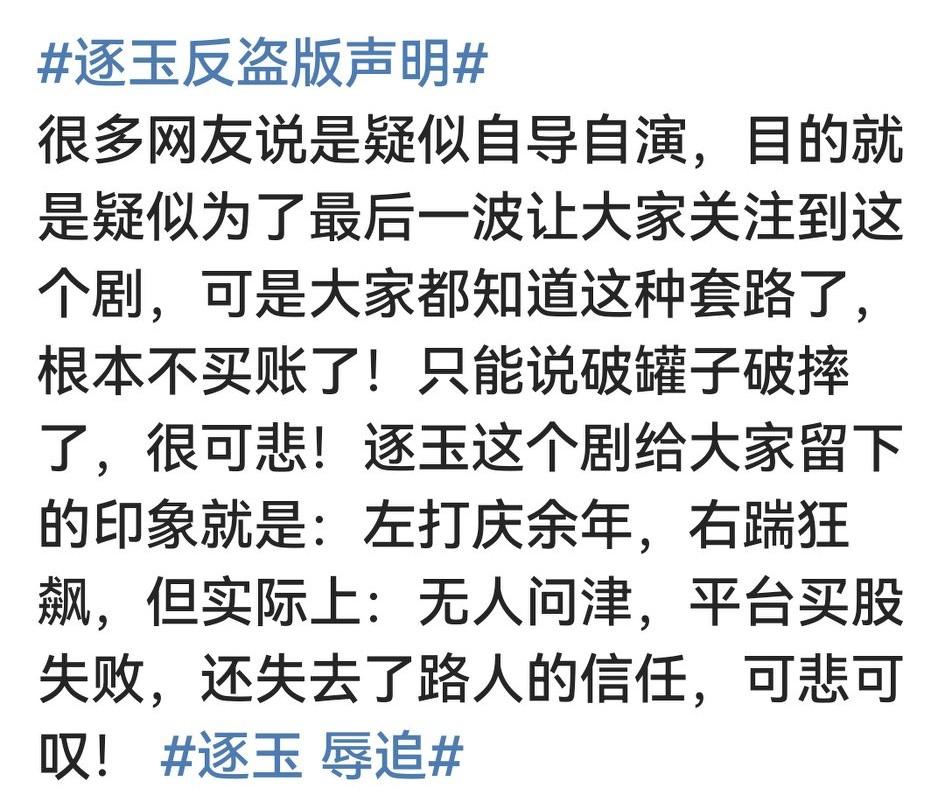 《逐玉》这波所谓的全集泄露其实是自导自演？

有人说出这么大的事儿剧组平台也不报