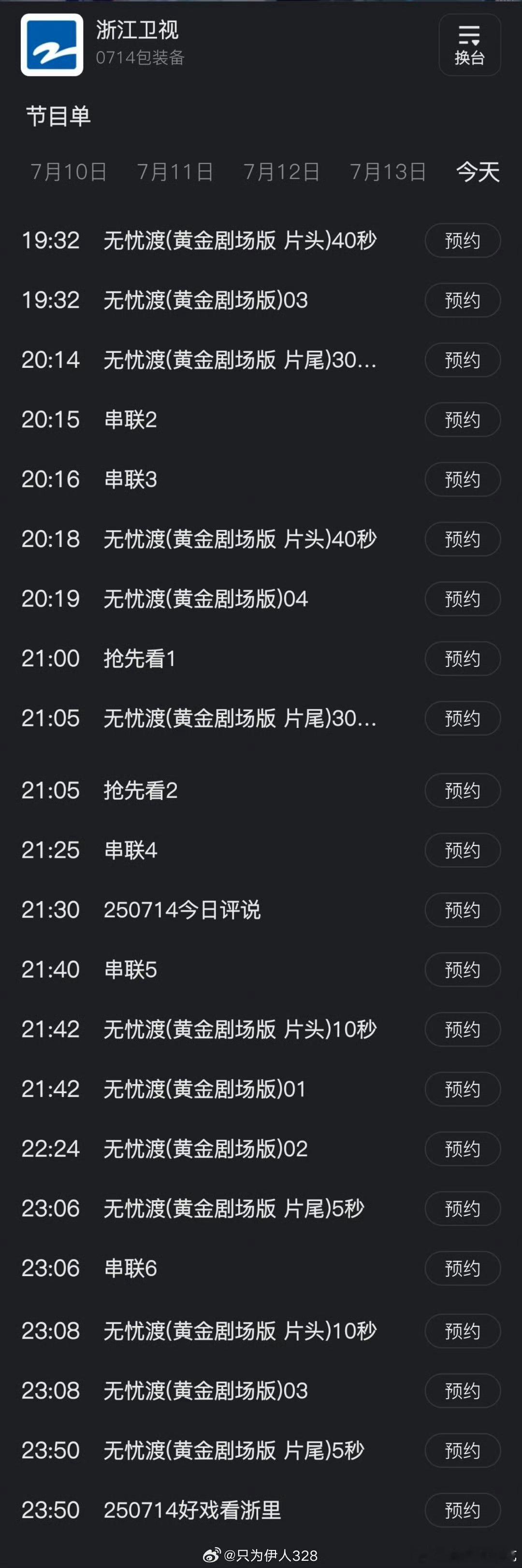 无忧渡昨天在浙江卫视上星首播太好了所以今天浙江卫视打算播一晚上无忧渡吗，全是无忧