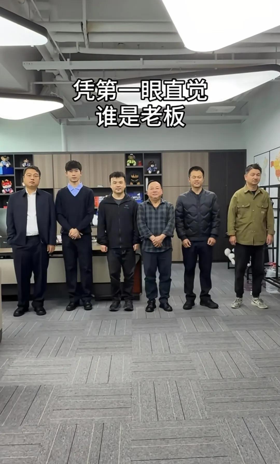 凭第一眼直觉谁是老板？