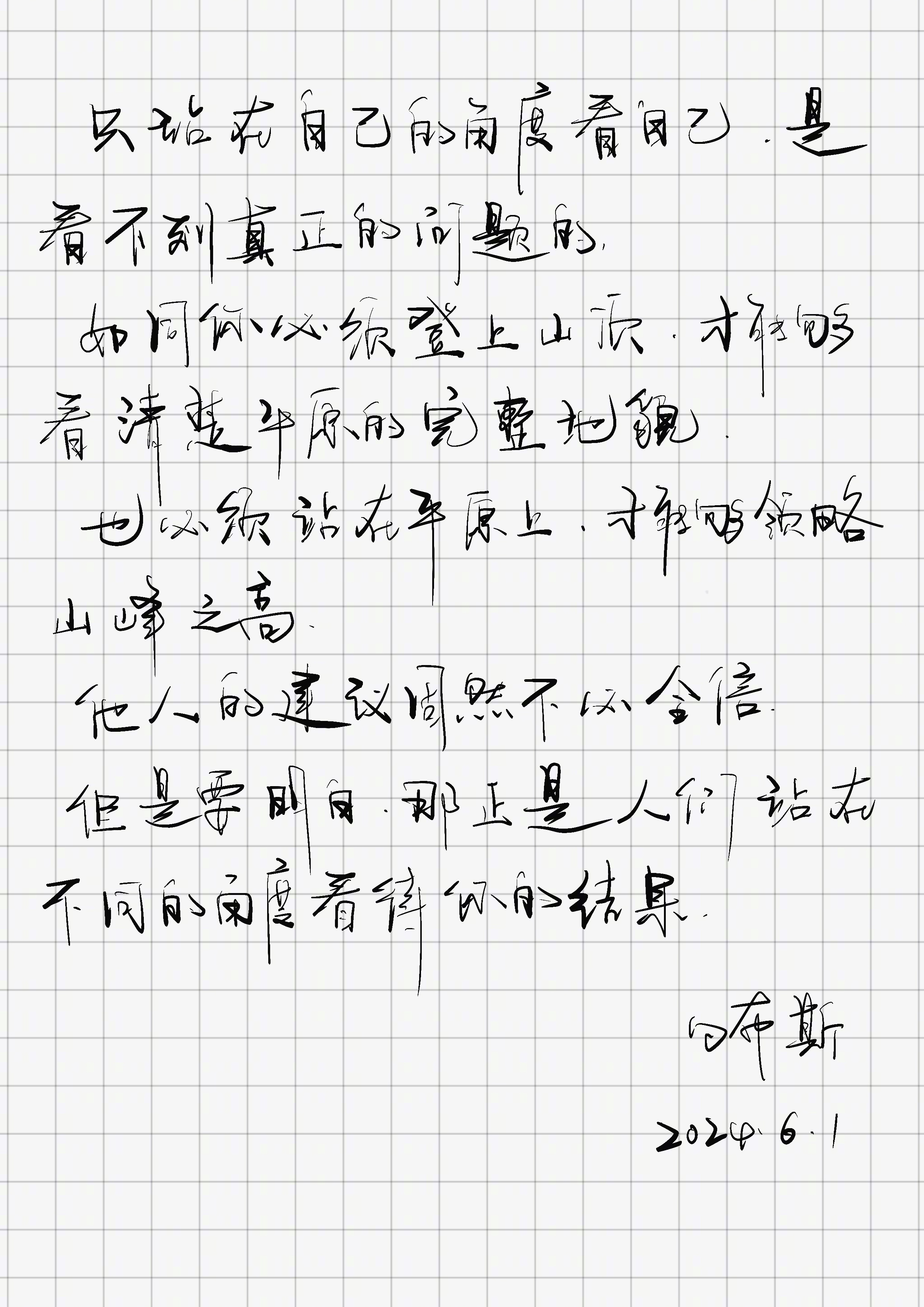 「只站在自己的角度看自己，是看不到真正的问题的。如同你必须登上山顶，才能够看清楚