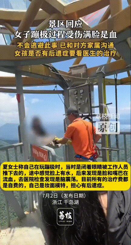 2025年7月，浙江，一女生体验蹦极，因害怕决定闭着眼让工作人员推下去，结果下落