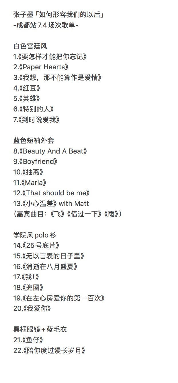 张子墨「如何形容我们的以后」-成都站7.4场次歌单-白色宫廷风1.《要怎样才能把