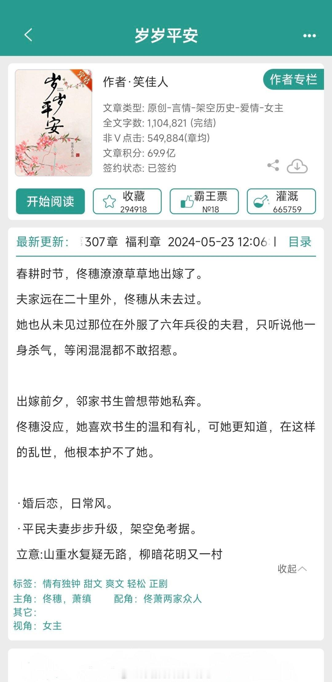 言情小说推荐  【单推】：《岁岁平安》 作者[心]真的可以永远相信佳人的古言哈哈