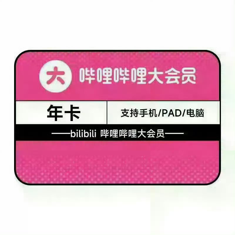 【¥102.54】哔哩哔哩 大会员年卡+赠10元充电劵3张【¥126.72】哔哩