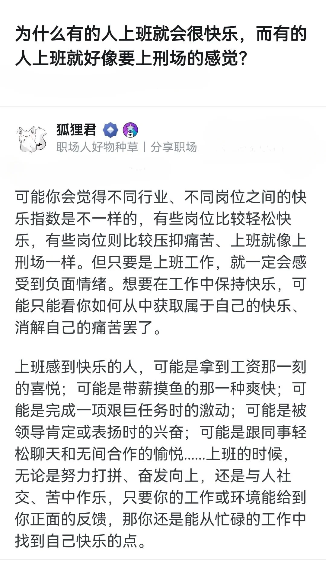 为什么有的人上班很快乐，而有的人像上刑场