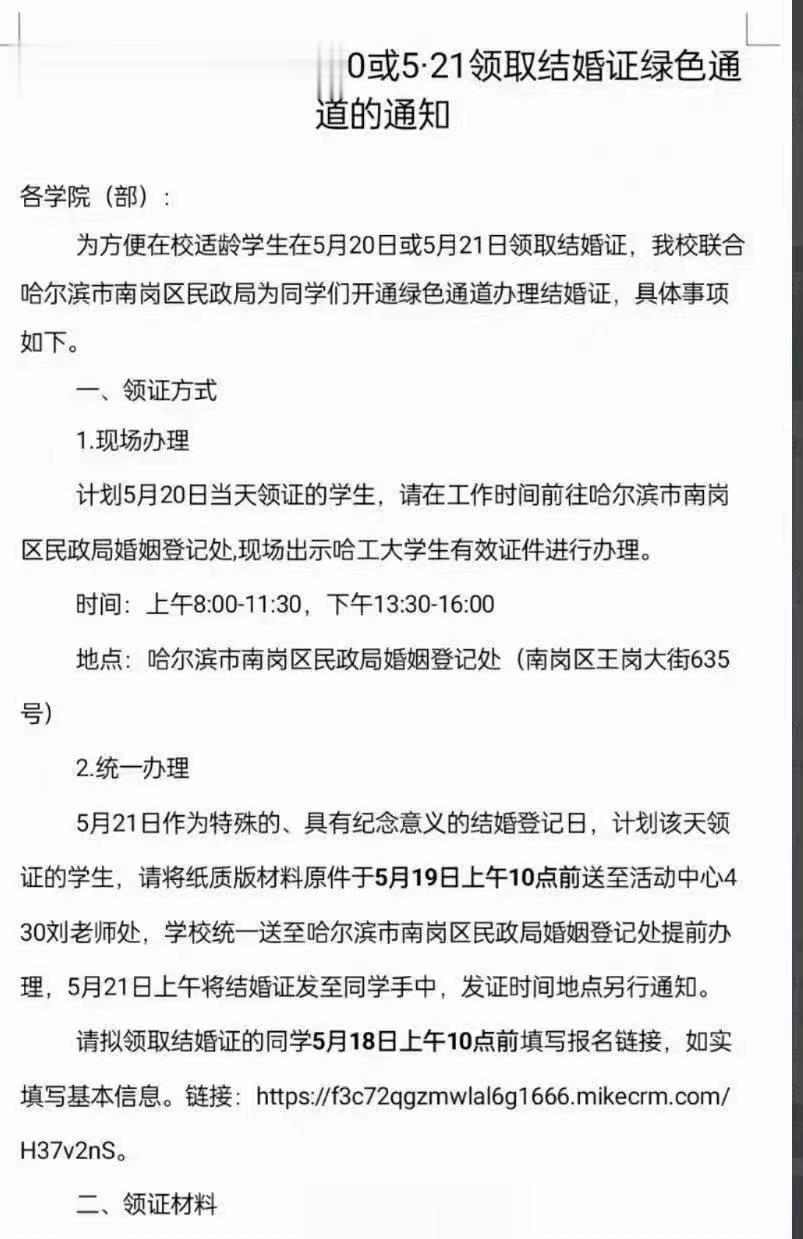 哈工大为学生结婚开绿灯，称首次联合民政局推出服务，旨在特殊日子给学生结婚行便利
