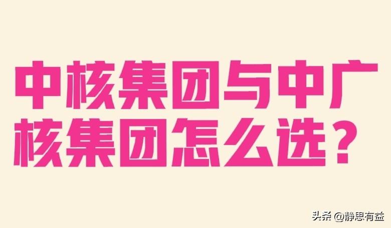 准备报核岗位的同学注意啦！
核企待遇优于电网，想进核企就业的同学纠结是选中核集团
