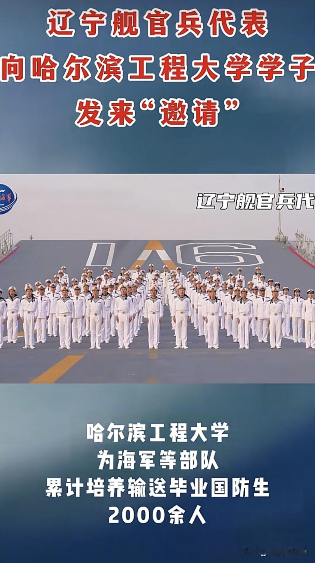 毕业季来临，海军辽宁舰官兵向哈尔滨工程大学毕业生发出邀请，号召哈工程学子们投笔从