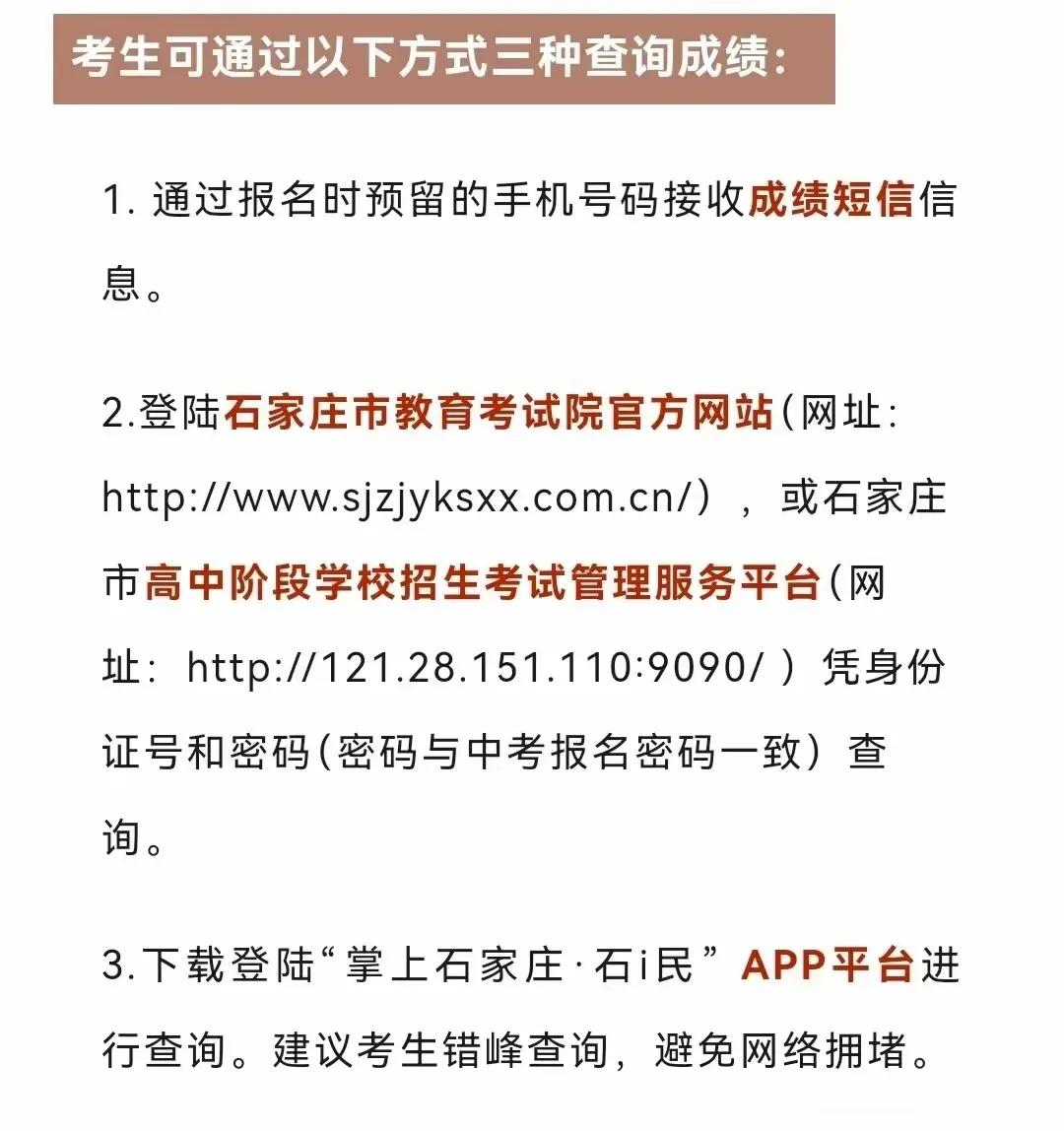 查分时间公布！！
石家庄市2024年河北省初中毕业生升学文化课考试成绩，拟于7月