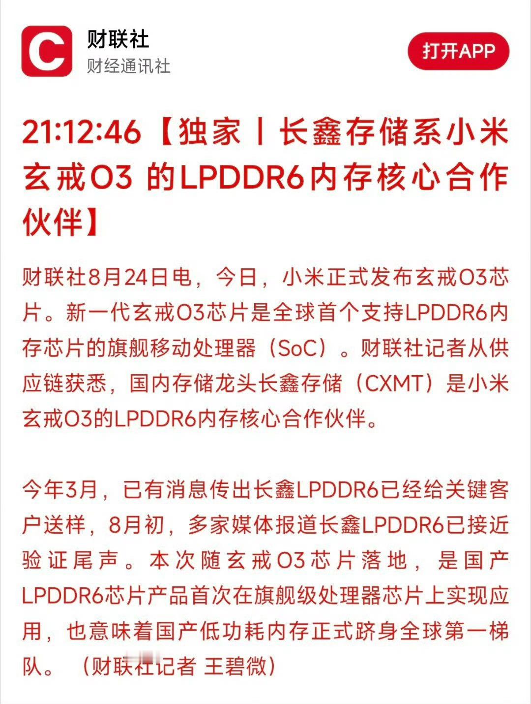 长鑫存储官宣：LPDDR6 内存芯片正式量产，将在9月初发布的小米18 Fold