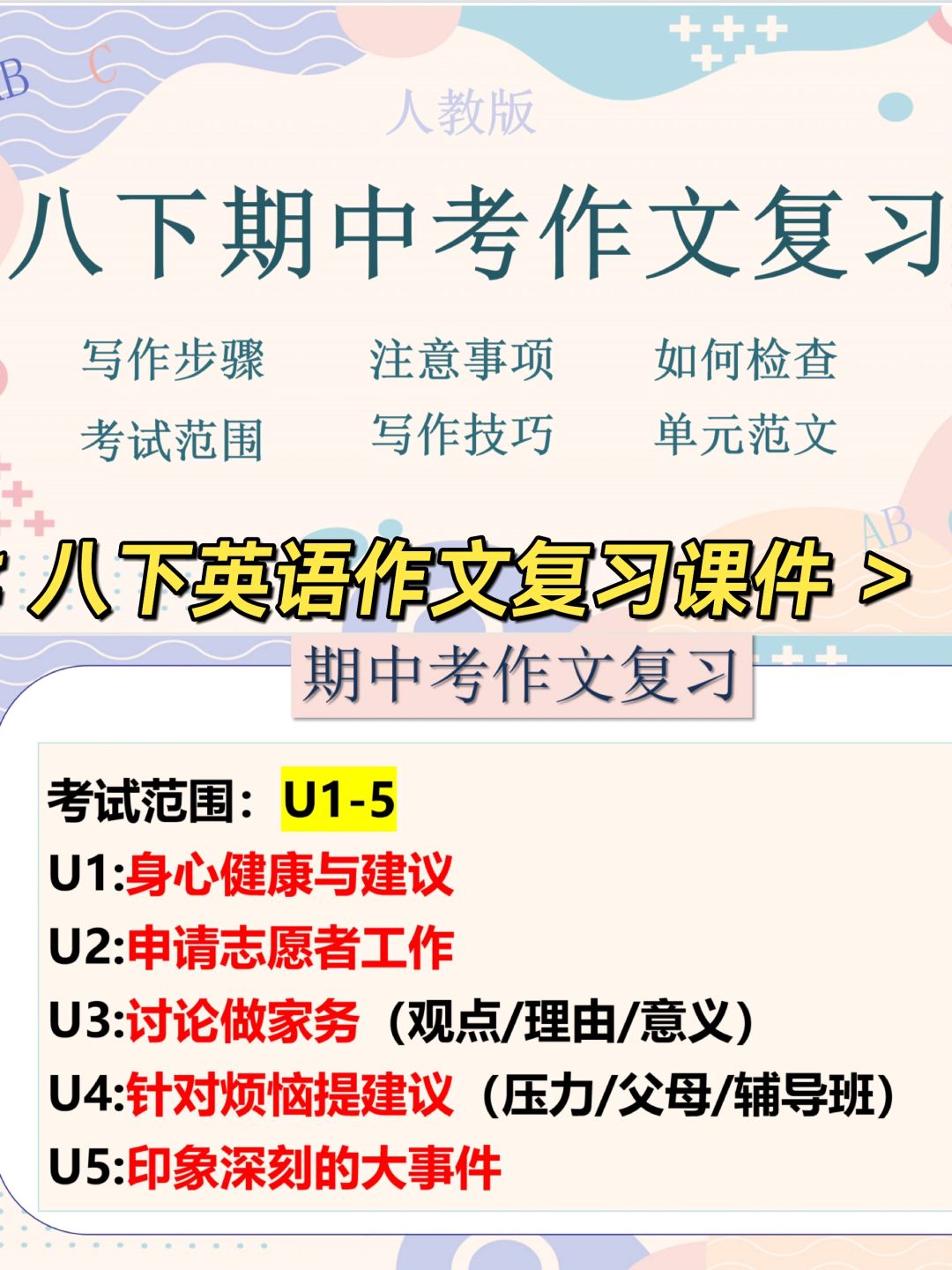 八下英语月考｜期中考作文如何复习？