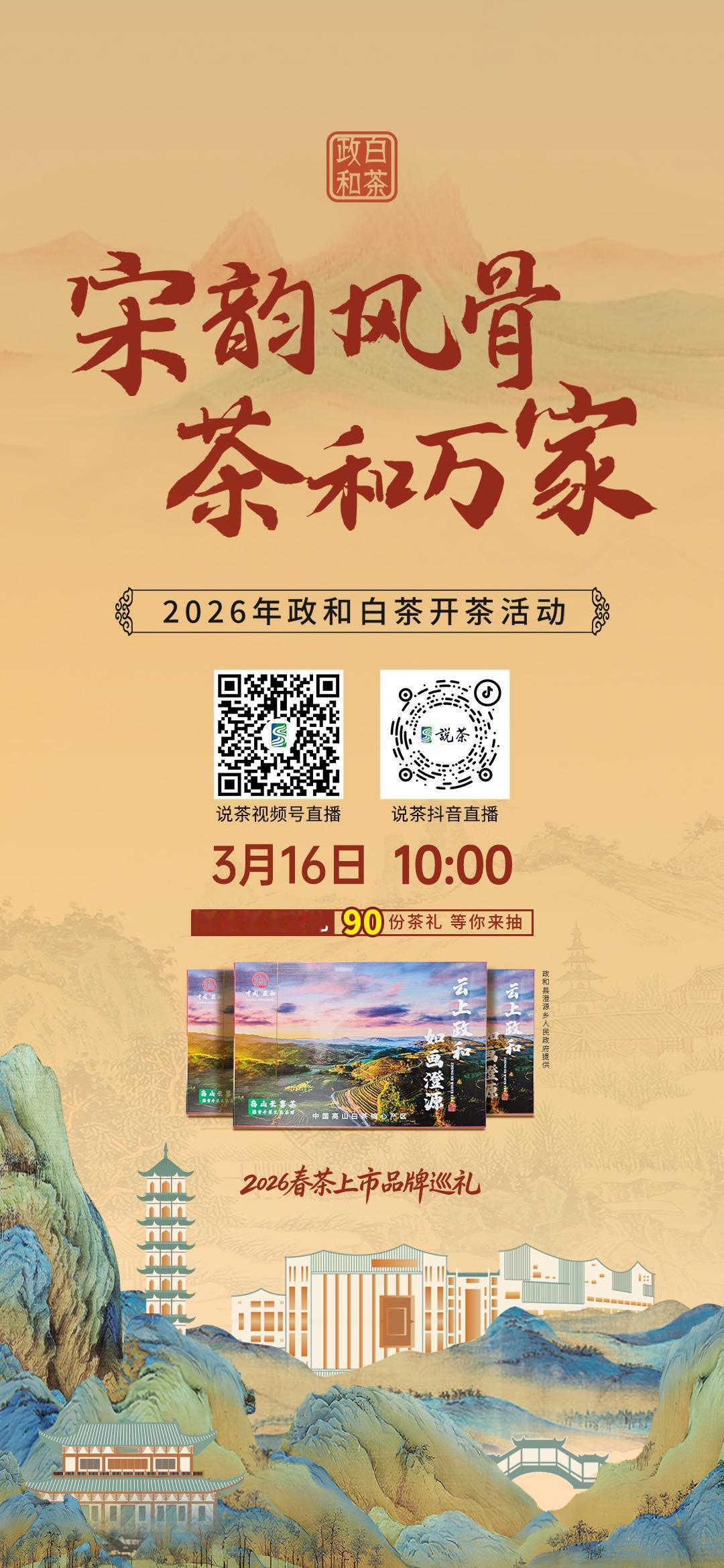 【关注·2026年政和白茶开茶活动】
宋韵风骨 茶和万家
3月16日10:00，