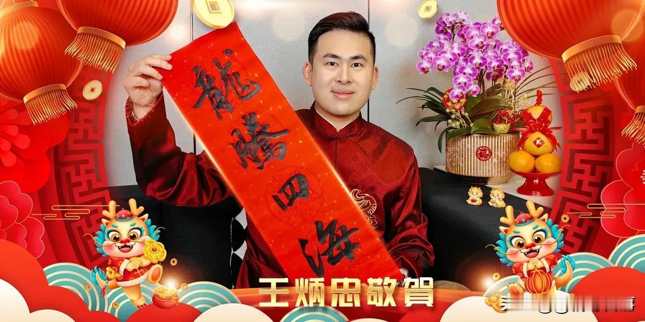 王炳忠2024新春祝福:
龙腾四海酬壮志
凤舞九州展鸿图
……！