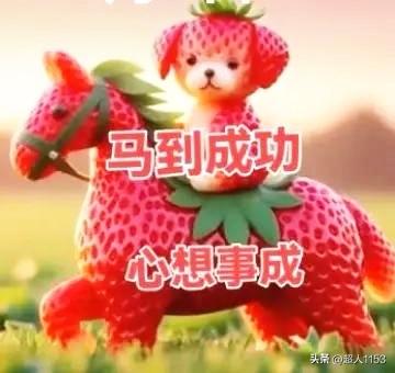 今天是正月十四，
事事如意好运到。

平安四季多喜乐，
福运连连财气满。

马到