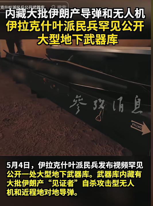 太敢了！5月4日，伊拉克什叶派民兵突然公开大型地下武器库，里面塞满大批伊朗产“见