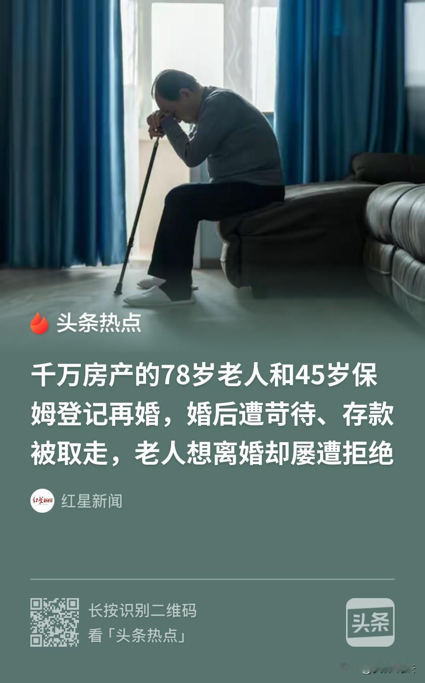 “差点人财两空！”北京，7旬大爷无儿无女，因腿脚不便，不能自理，便请了个女保姆照