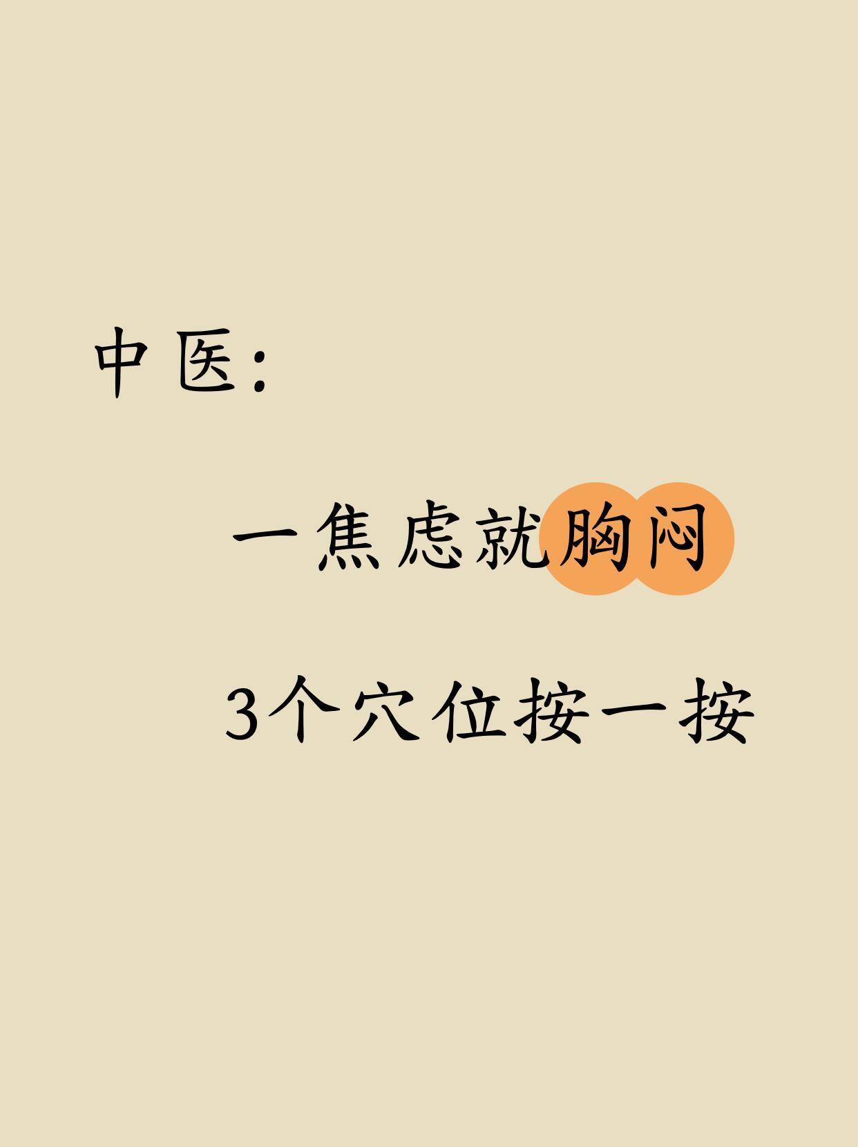 中医：一焦虑就胸闷？3个穴位按一按“心者，君主之官，神明出焉。”——《黄帝内经》