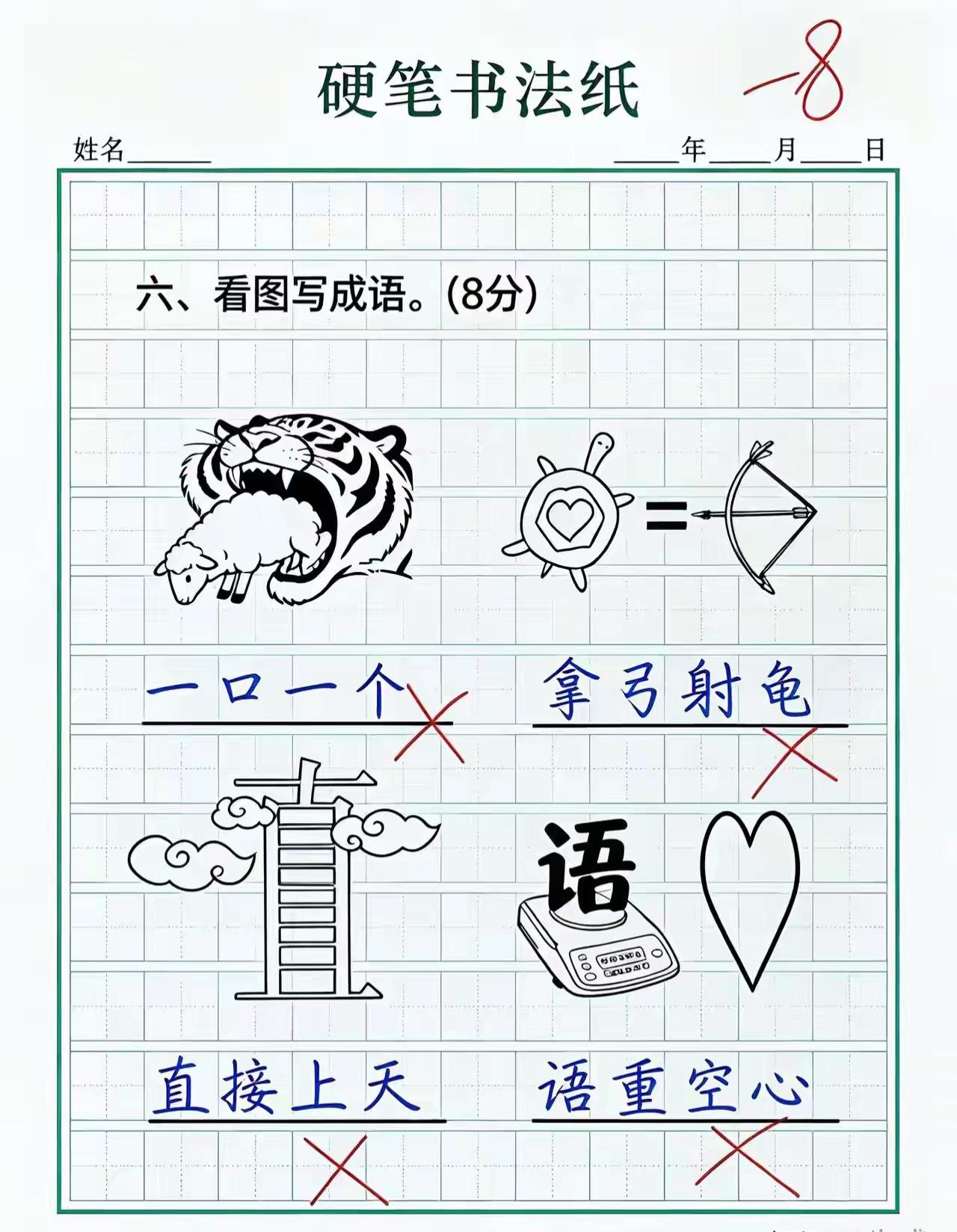 这孩子怎么回事，咋能全错，请问正确答案是什么？