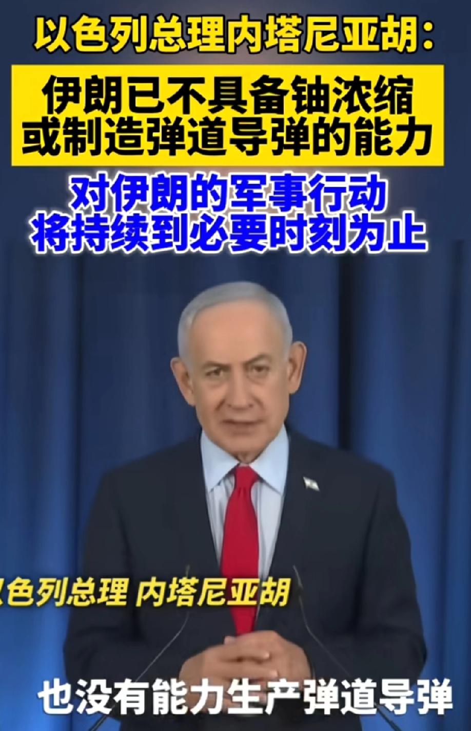 内塔尼亚胡又想要停战了！
当内塔尼亚胡这位以色列总理公然宣称伊朗已经不具备浓缩铀