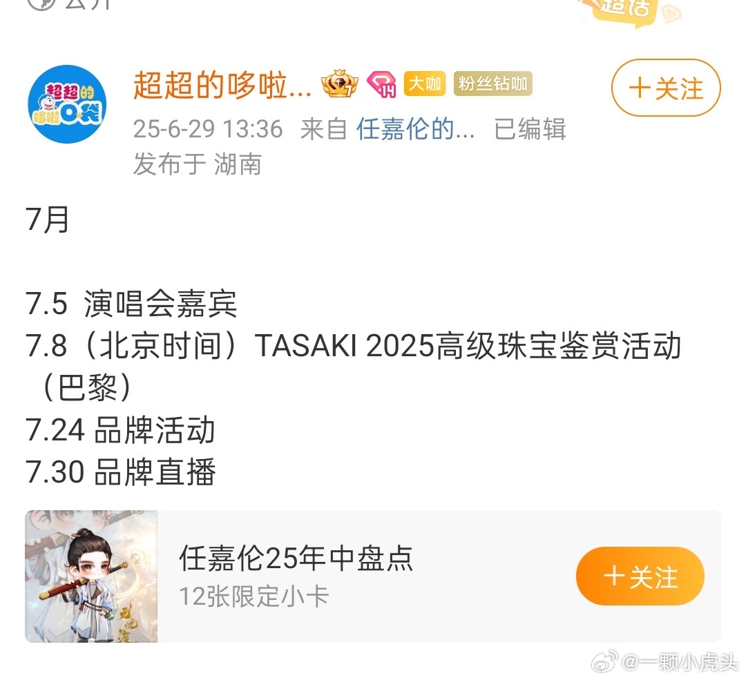 任嘉伦巴黎高定时装周行程🈶高级珠宝tasaki高级珠宝鉴赏活动[打call] 