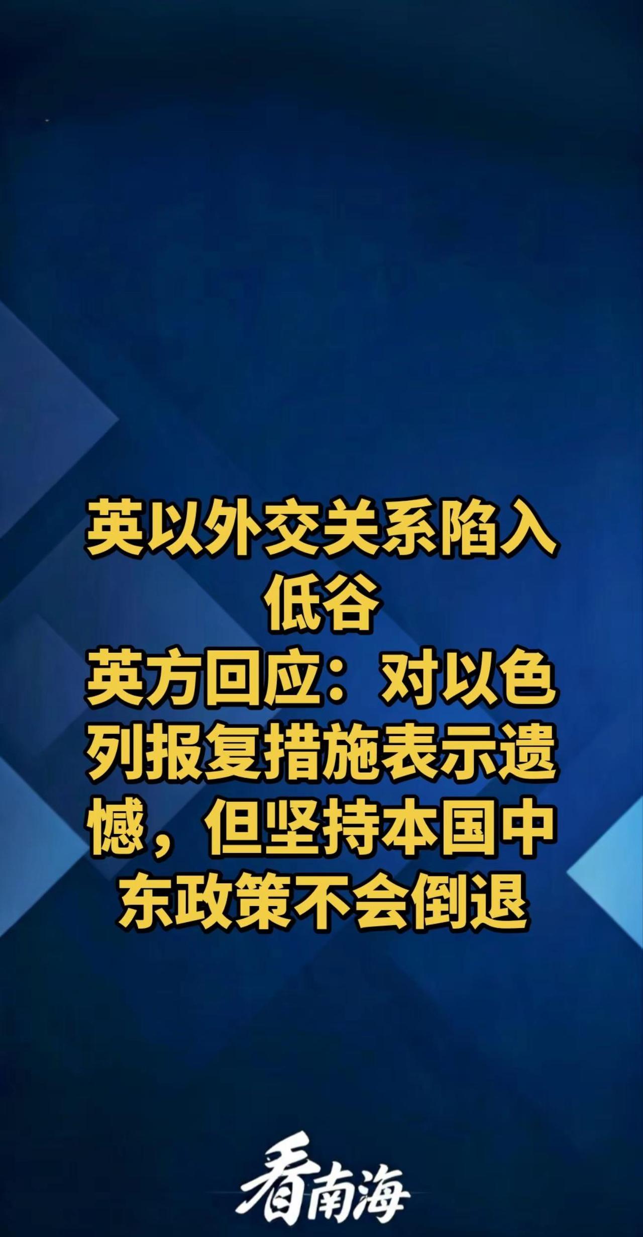 以色列外交部长萨尔8日宣布，就英国政府近期针对以色列的举措，以方将采取一系列“报