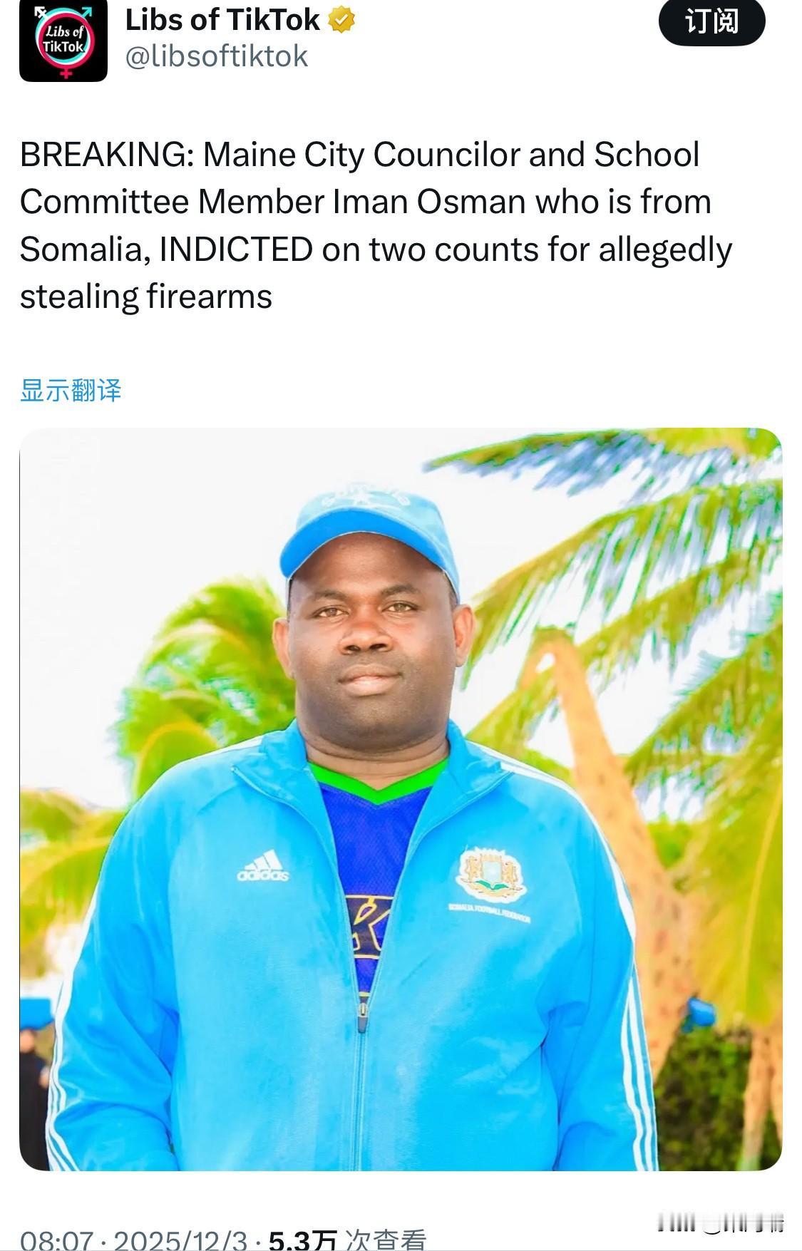 突发新闻：来自索马里的缅因州市议员兼学校委员会成员伊曼·奥斯曼因涉嫌盗窃枪支被控