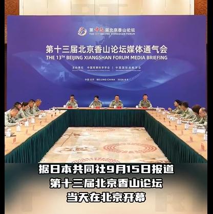 香山论坛中方“一请一不请”，节奏把握的相当妙

9月15日上午，第十三届北京香山