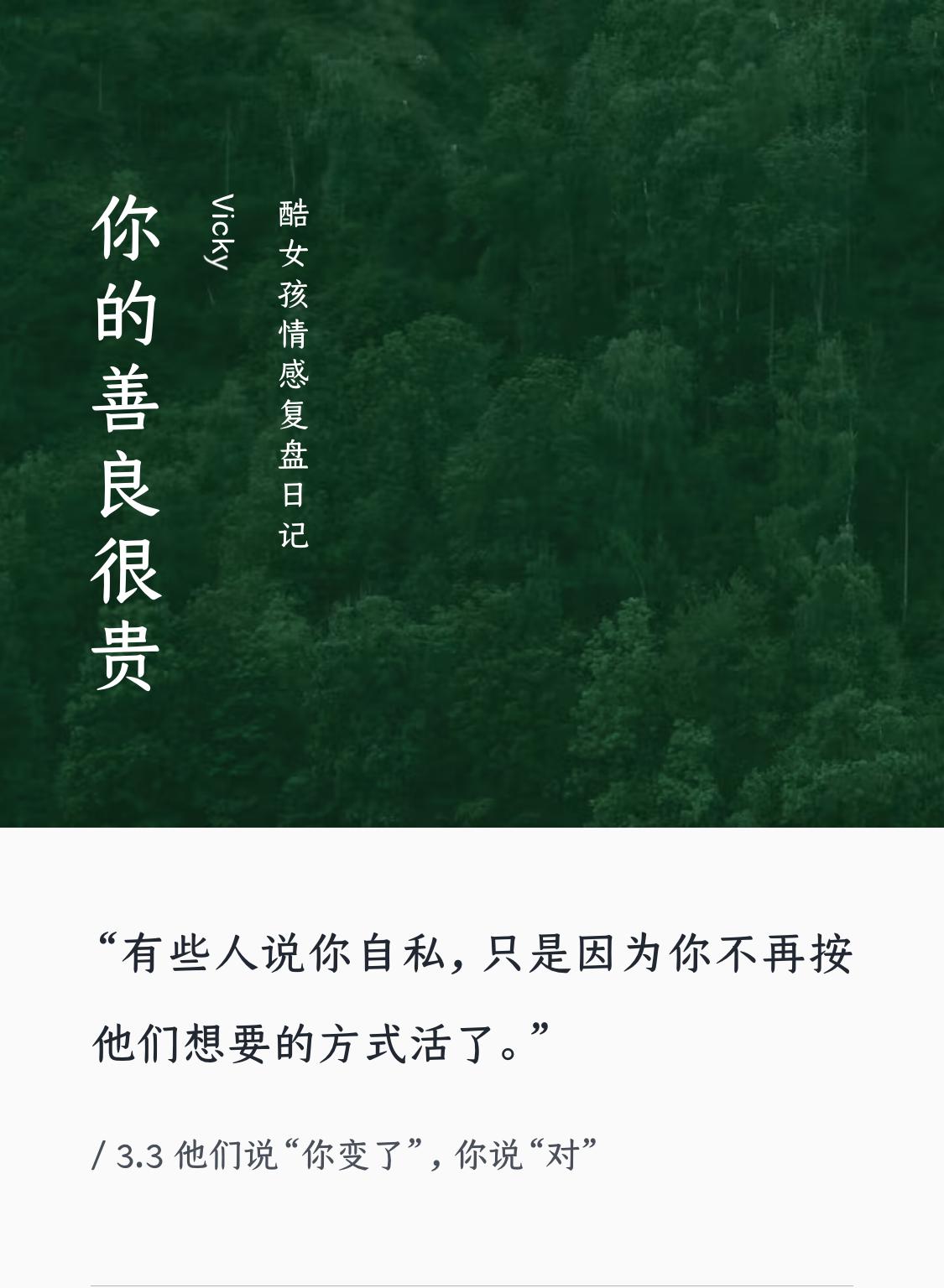 有一天，你不再习惯的顺从和讨好周围人，就会有人说你“变了”“变的自私了”。

这