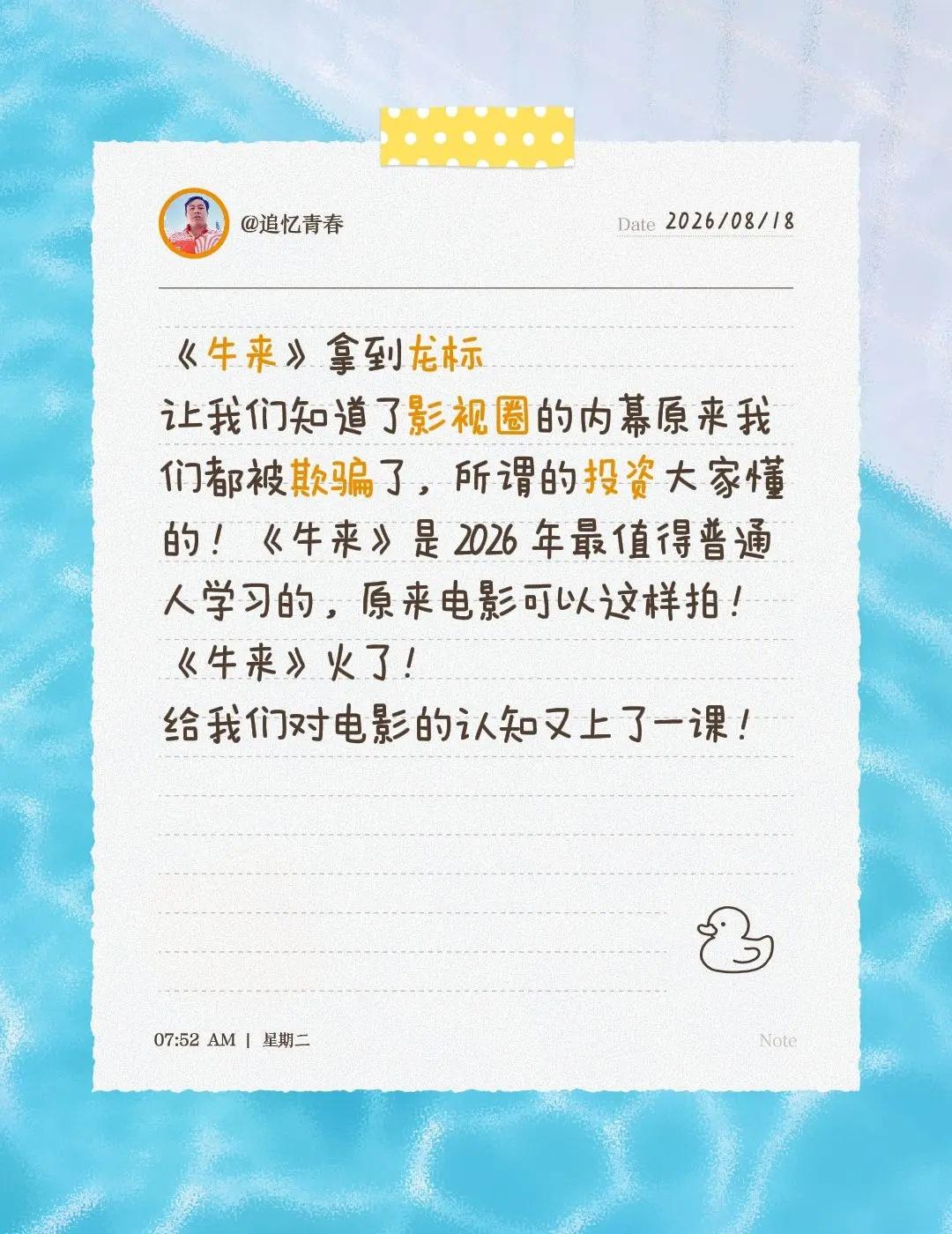 《牛来》真牛来了。《牛来》拿到龙标让我们知道了影视圈的内幕原来我们都被欺骗了，所