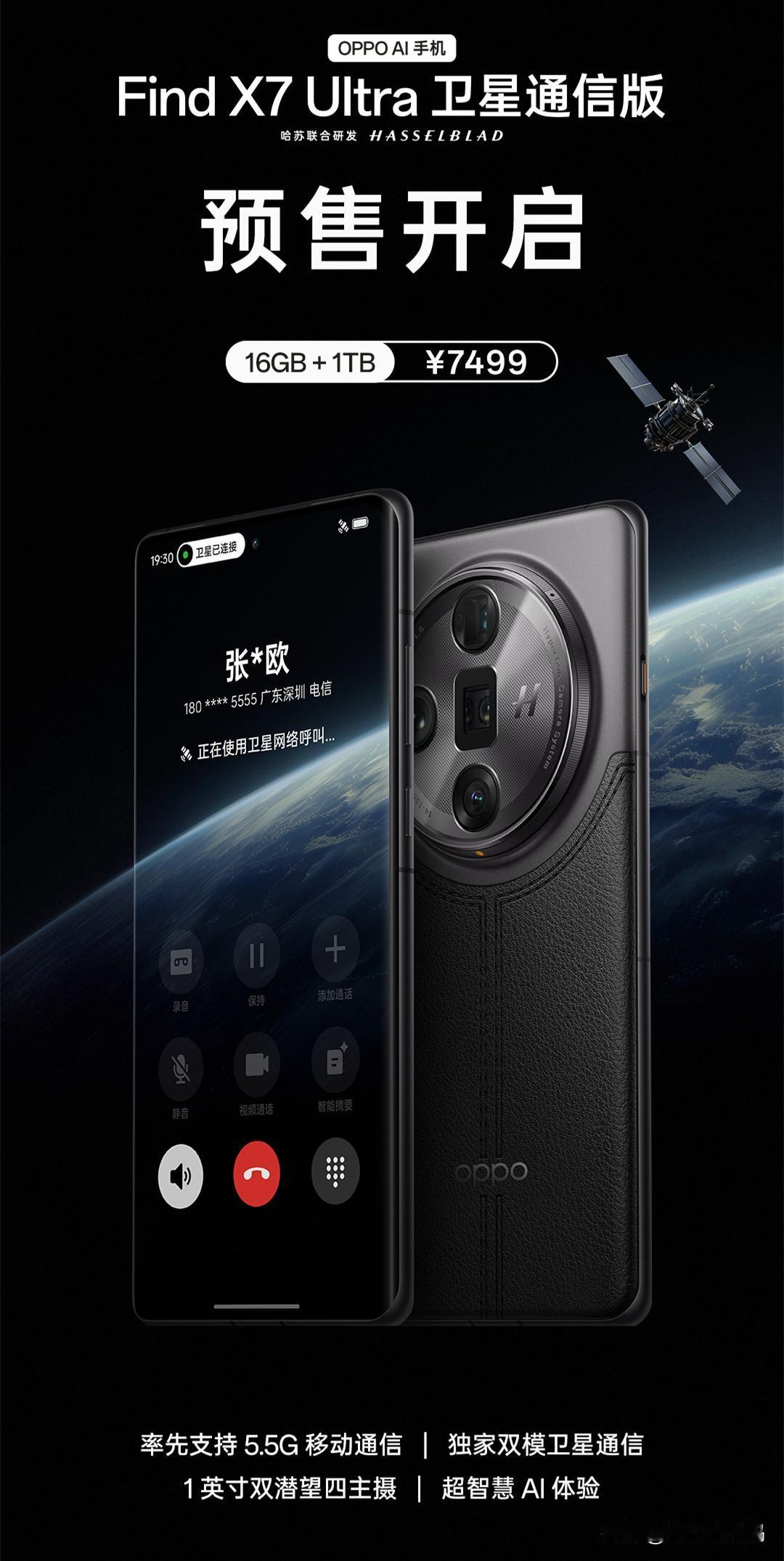 OPPO Find X7 Ultra卫星通信特别版开售，配置没啥变化，只是卫星通
