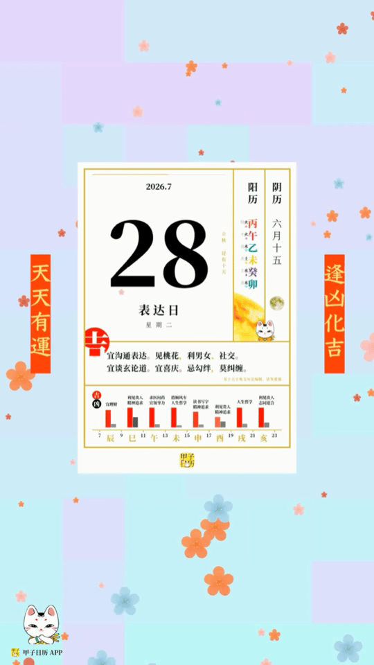 甲子日历 7 月 28 日，表达日。宜沟通表达。见桃花，利男女、社交。📆 星座