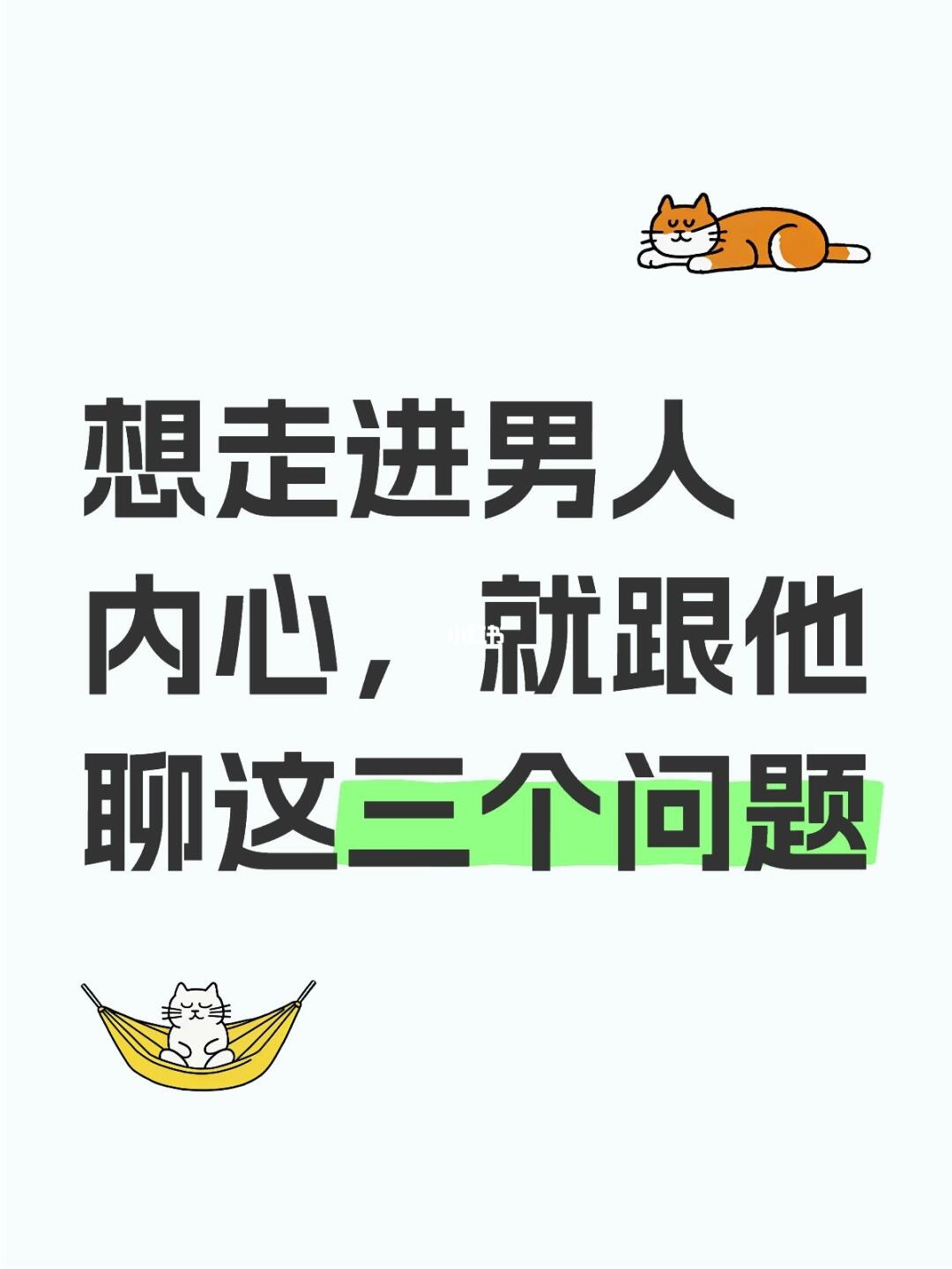 想走进一个男人内心，就跟他聊这三个问题
