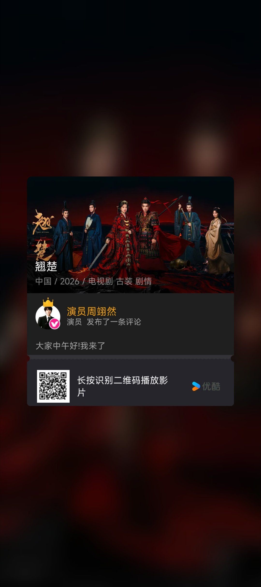 周翊然 优酷扫一扫点赞互动 