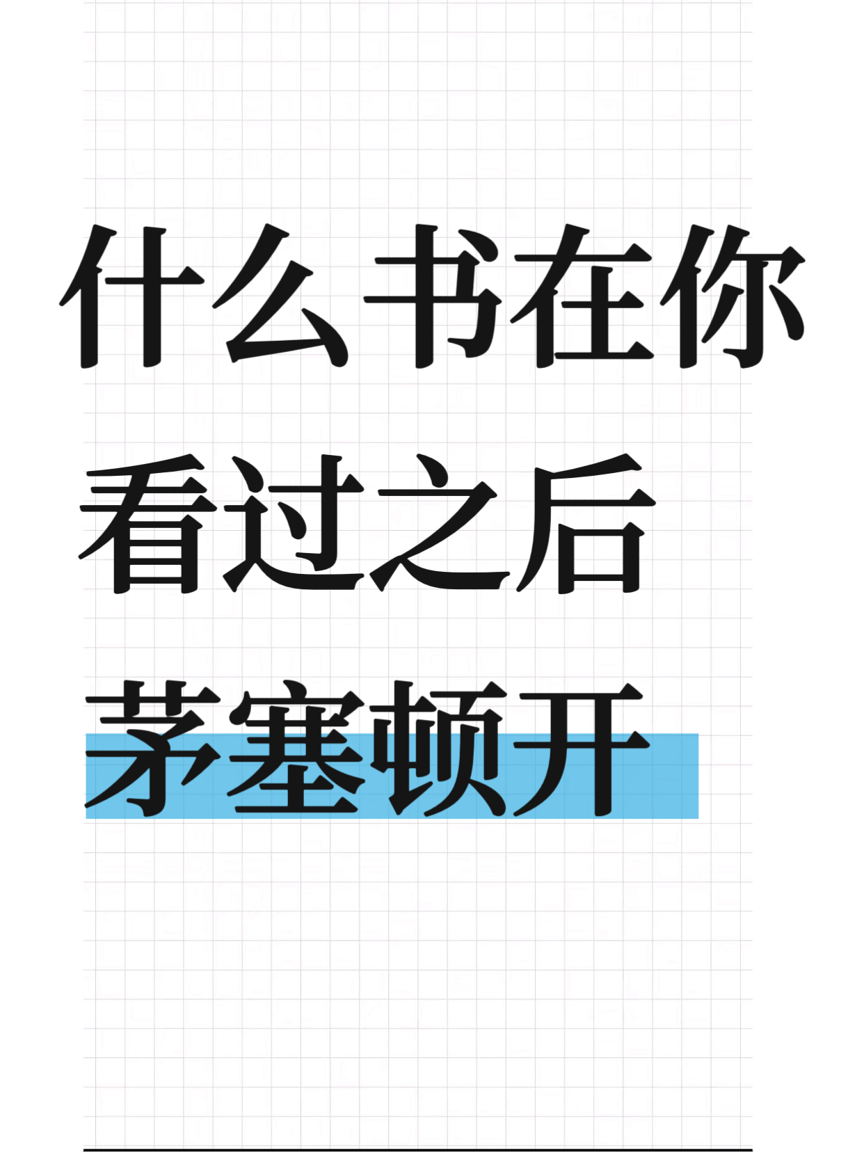 看过之后让人茅塞顿开的宝藏书单推荐 