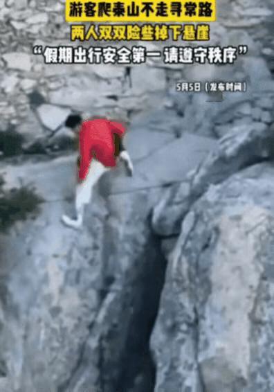 小情侣抄近路爬泰山 跌落山崖！幸亏一根绳子救了命！

为了看泰山上的日出，一对情
