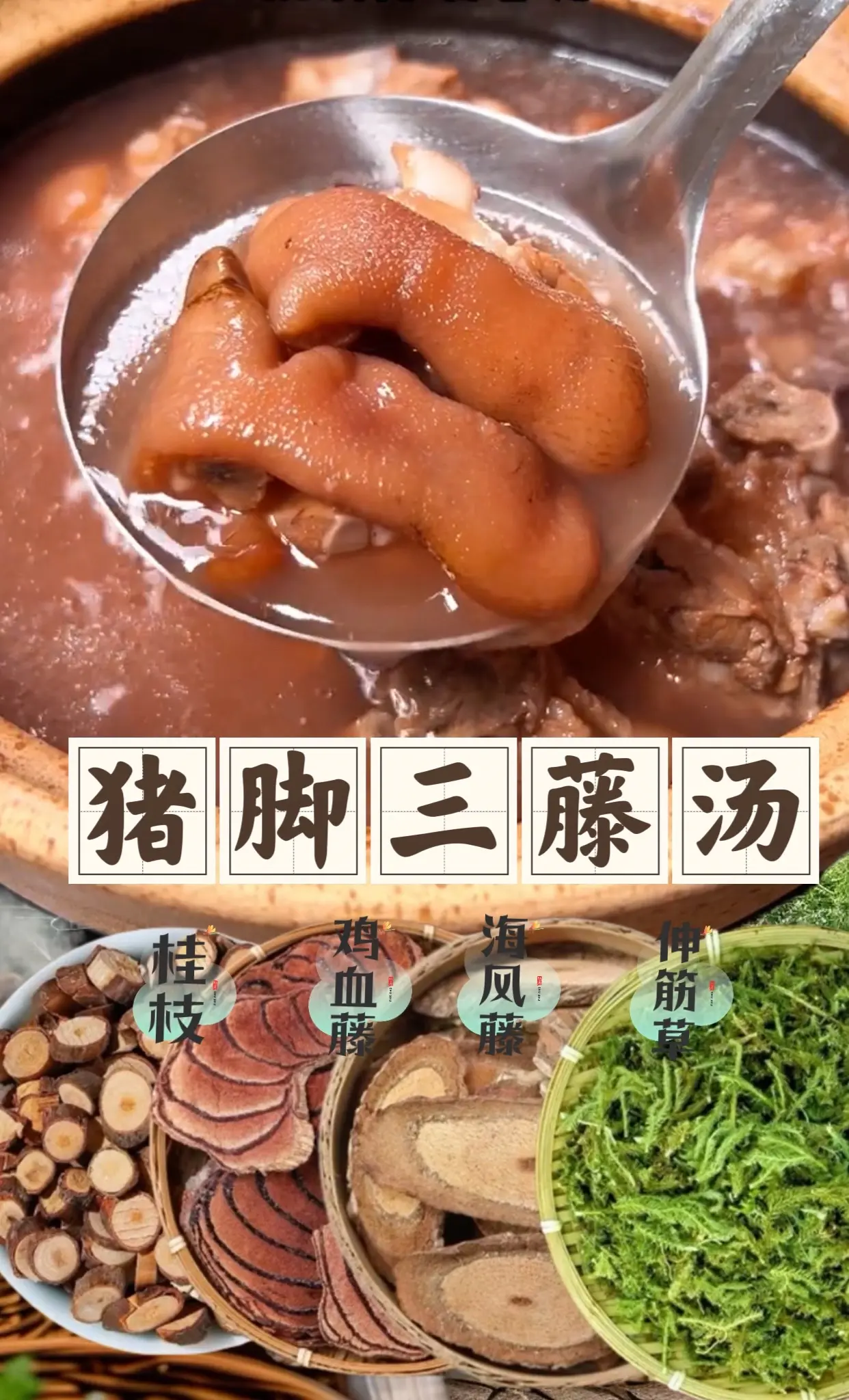 走路也带风，用猪脚煲鸡血藤原来功果这么好，难怪广东人天天爱煲汤，一周煲二三次