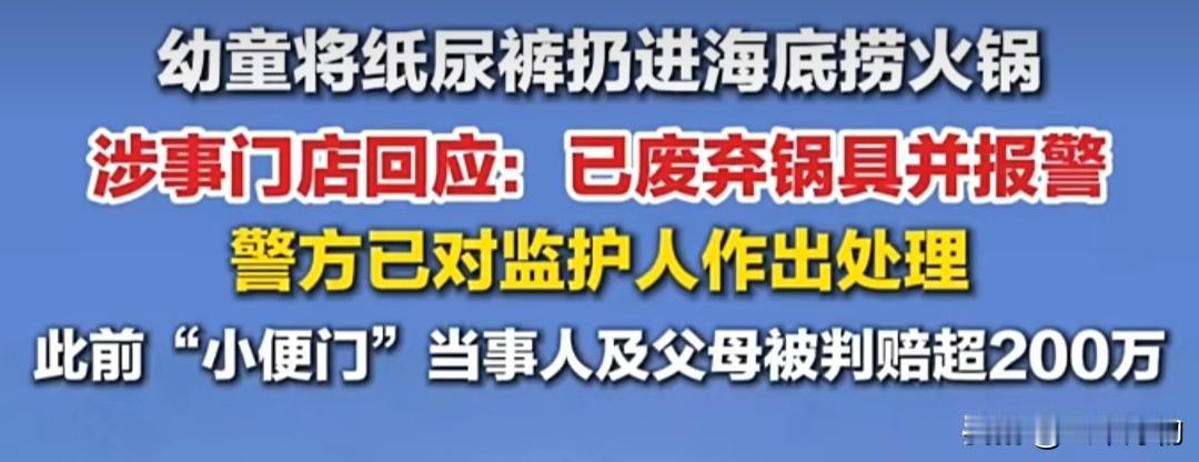 幼童把纸尿裤扔火锅。海底捞直接报警！

家人们，网上疯传一段视频。就在海底捞的店