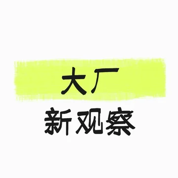 大厂新观察