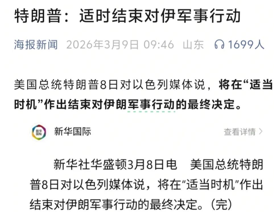 特朗普放话，美军会在合适的时间，合适的地点结束对伊朗的军事行动。

怎么理解美国