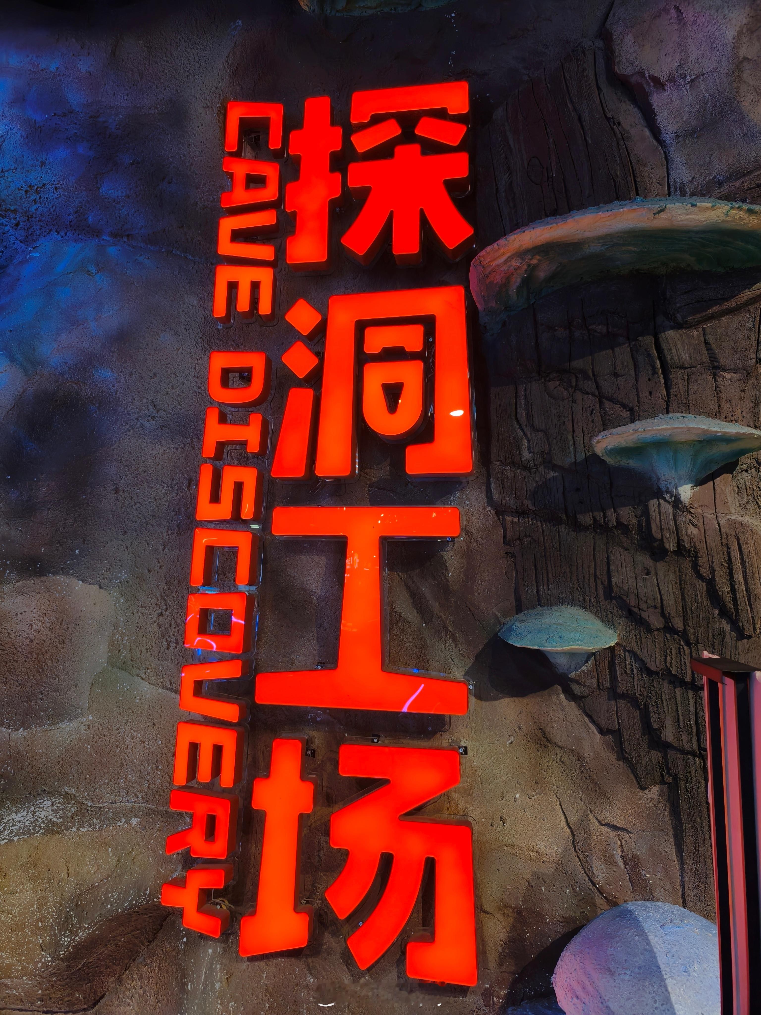 把娃放到探洞工厂买完票发现买贵了应该先去闲鱼看看的[泪奔] ​​​