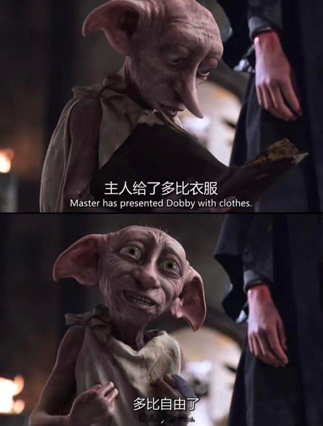 多比-与自由相比，你更重要多比是《哈利波特》系列中的一个家养小精灵，他的性格最显